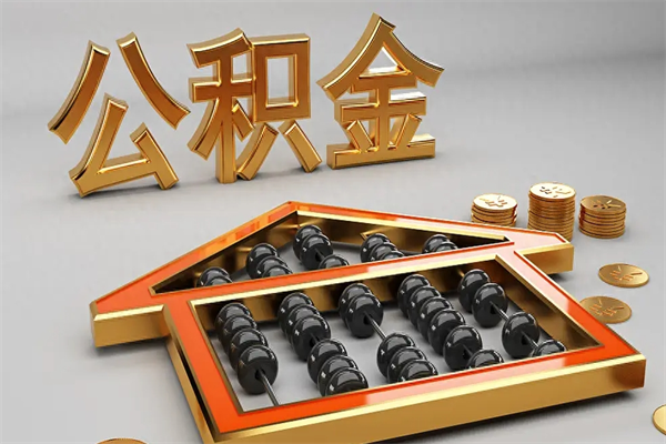 永兴公积金买房怎么提（购房公积金提取流程2021）