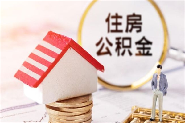 永兴封存公积金如何取（封存公积金提取流程2021）