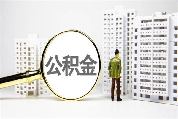 永兴公积金离职后怎么提（公积金离职后怎么全部提取）