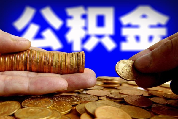 永兴离职公积金取出来的条件（离职公积金提取有什么要求）