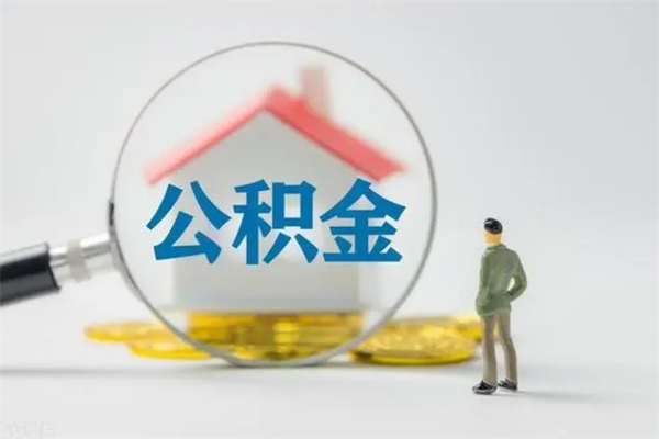 永兴离职取公积金（离职取公积金要满足什么条件）