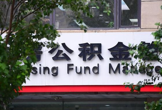 永兴在职公积金提（在职公积金提取）