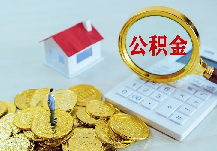 永兴辞职了怎么取公积金（辞职了如何取出公积金）