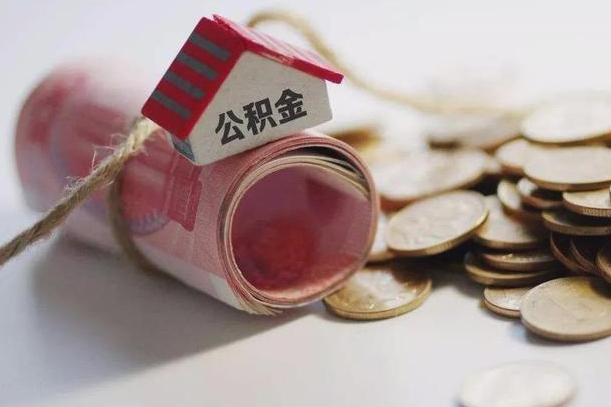 永兴公积金取出（然后取出公积金）