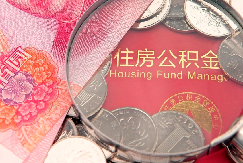 永兴公积金离职要6个月才能提出来（公积金要离职6个月才能取吗）