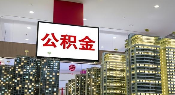 永兴公积金取款（公积金取款流程）