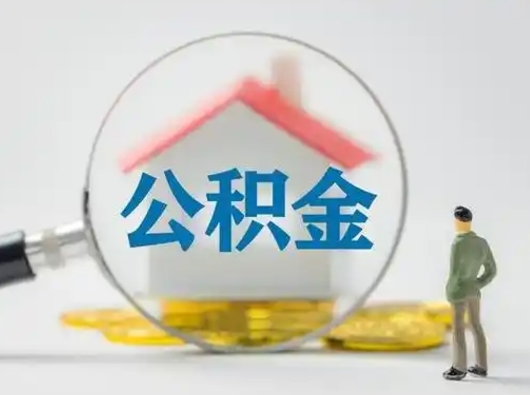 永兴公积金封存提出手续（公积金封存提取需要什么手续）